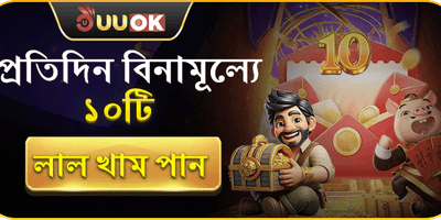 দৈনিক লাকি রেড খাম বোনাস promotion